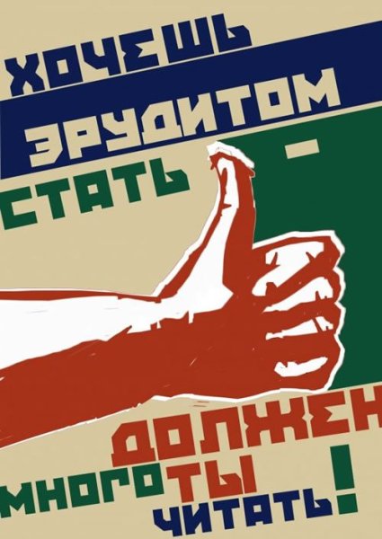 Советские плакаты о чтении