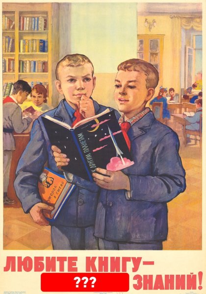 Советские плакаты про школу