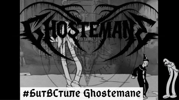 Мелодии в стиле GHOSTEMANE