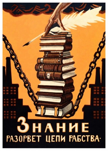 Знание разорвет цепи рабства плакат
