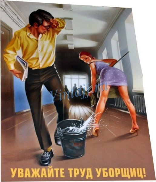 Уважай труд уборщиц