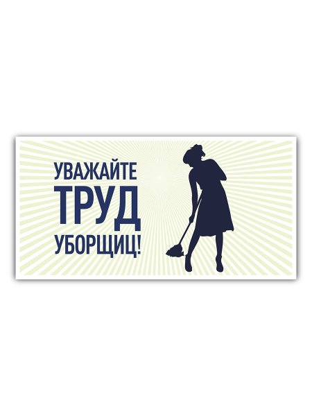 Уважай труд уборщиц