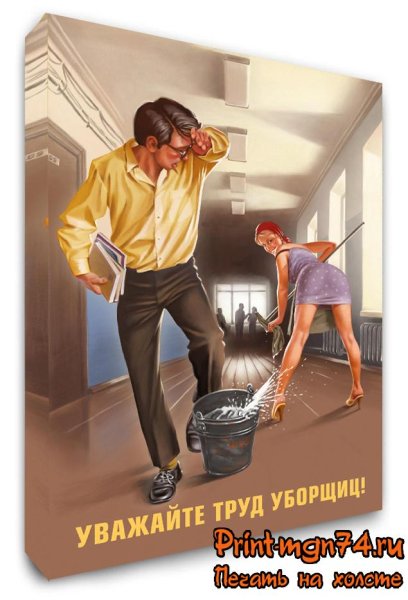 Уважайте труд уборщиц