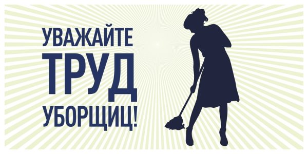 Уважайте труд уборщиц