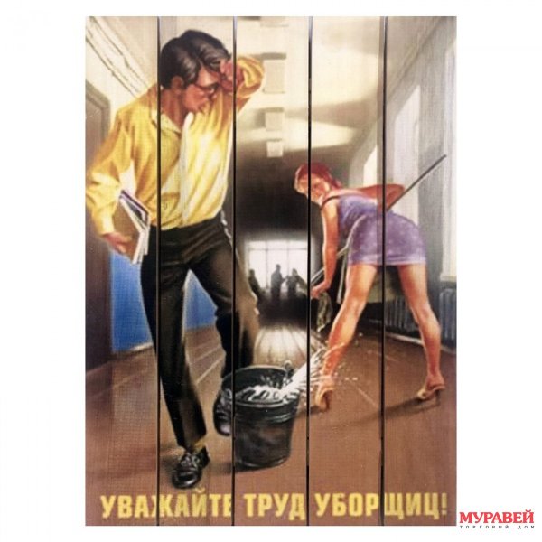 Уважайте труд уборщиц