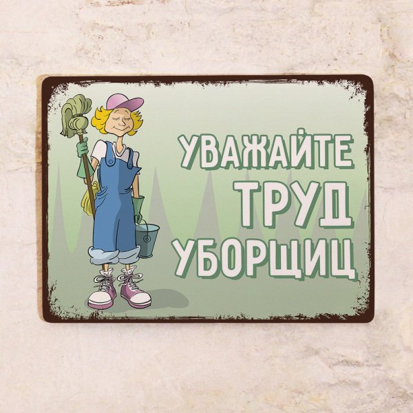 Уважайте труд уборщиц