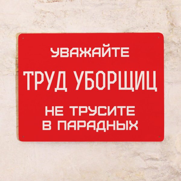 Табличка уважайте труд уборщиц