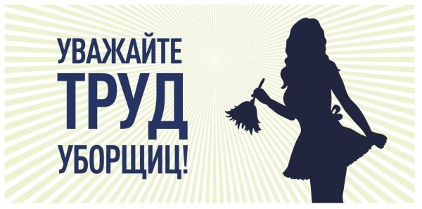 Уважайте труд уборщицы вывеска