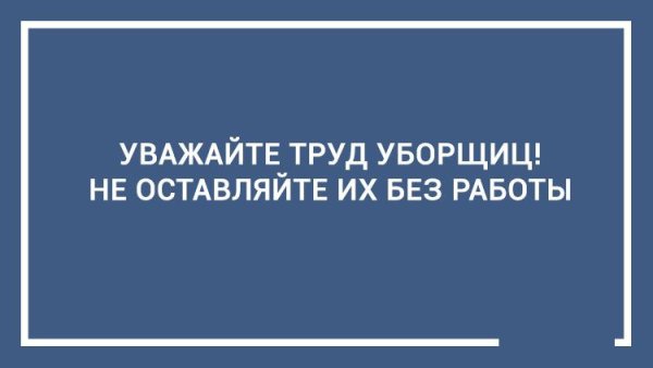 Уважайте труд уборщиц