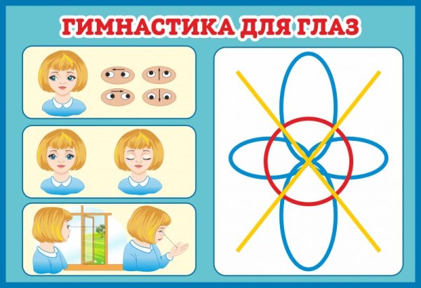 Стенд гимнастика для глаз