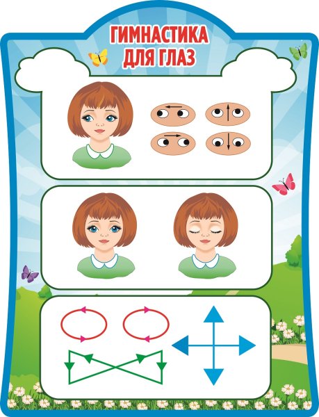 Гимнастика для глаз плакат