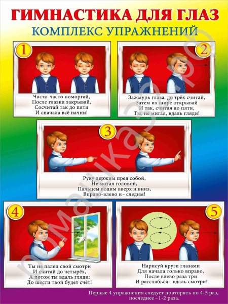Гимнастика для глаз плакат
