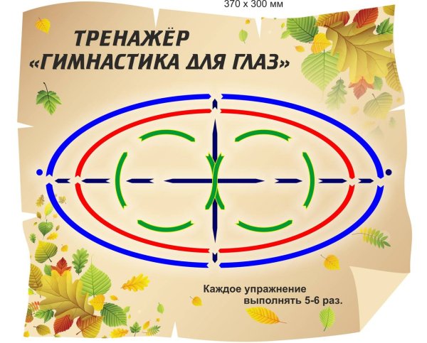 Тренажер для глаз