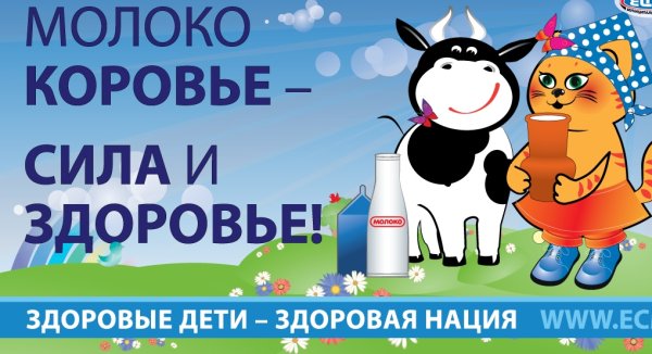 Плакат молочная продукция