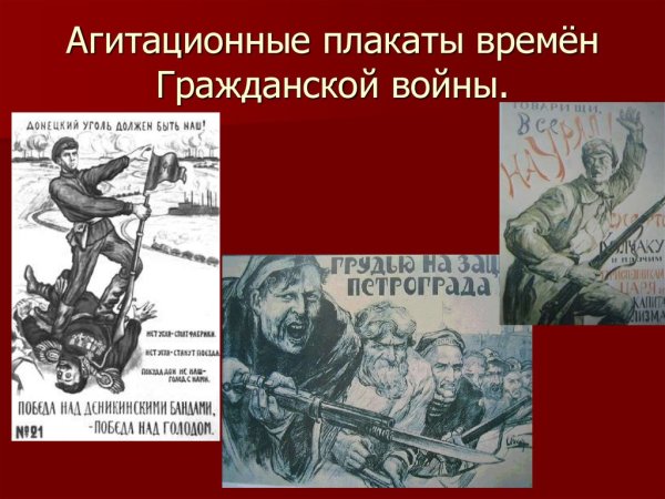 Белогвардейские плакаты времен гражданской войны