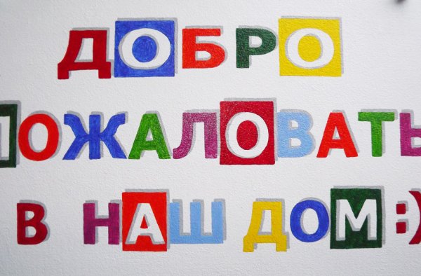 Плакат добро пожаловать