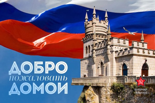 Крым добро пожаловать домой