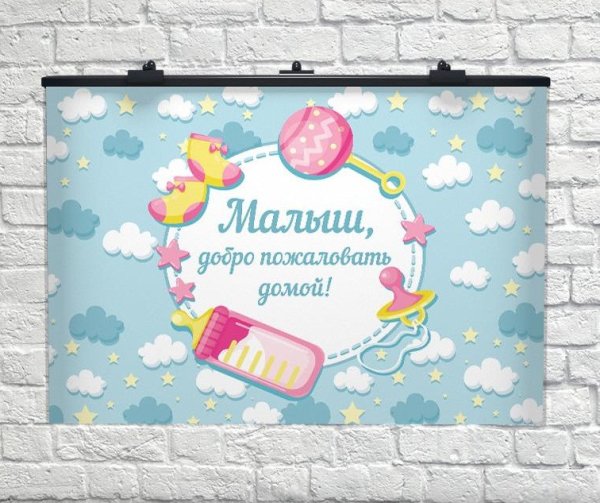 Плакат на выписку