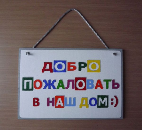 Табличка на дом добро пожаловать