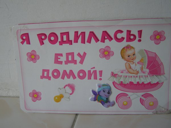 Приехали домой из роддома