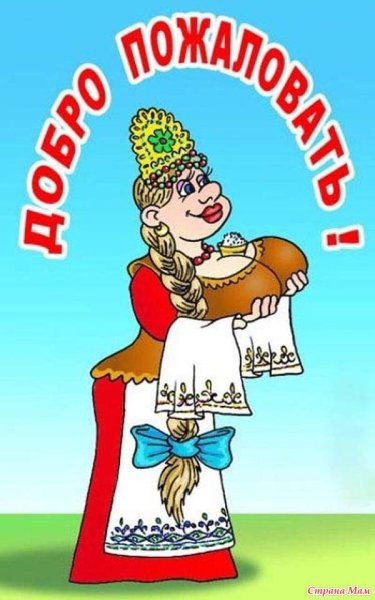 Добро пожаловать карикатура