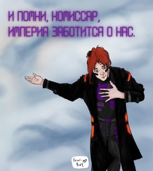 И помните Империя заботится о вас