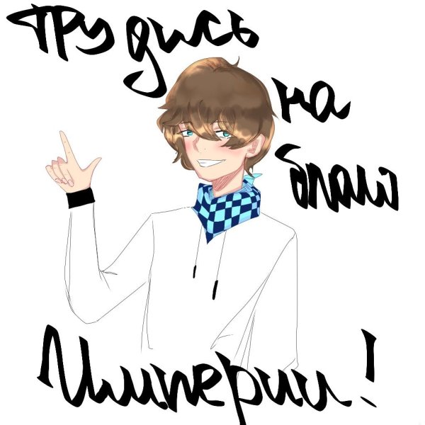 Идеальный мир лололошка плакат