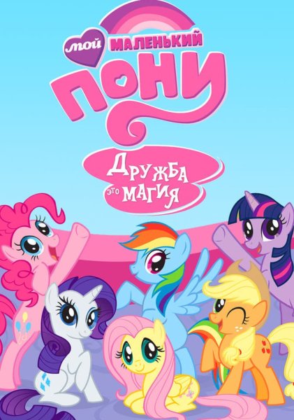 Мой маленький пони плакат