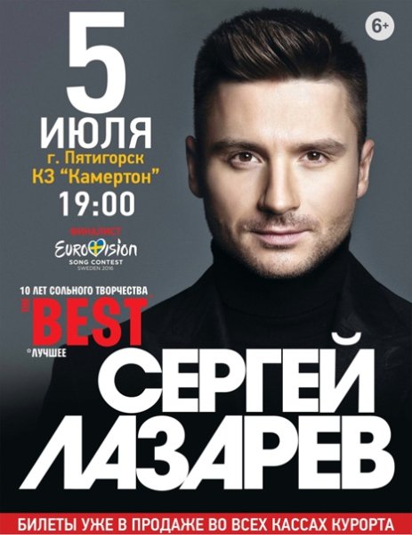 Сергей Лазарев плакат
