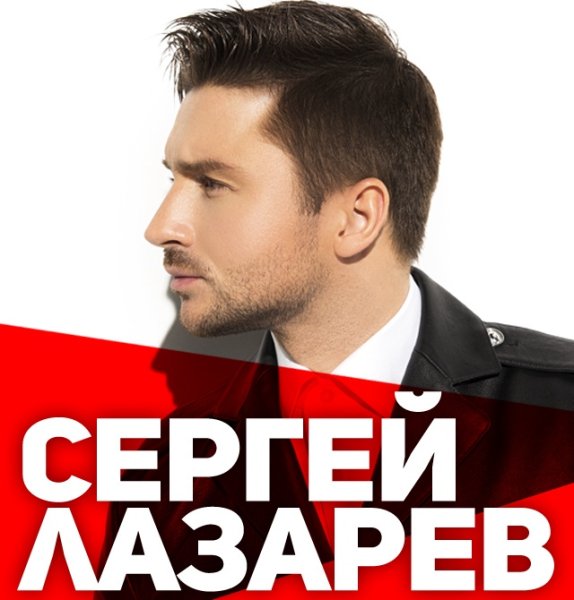 Сергей Лазарев Постер