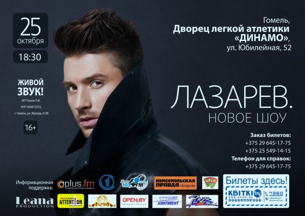 Сергей Лазарев н тур