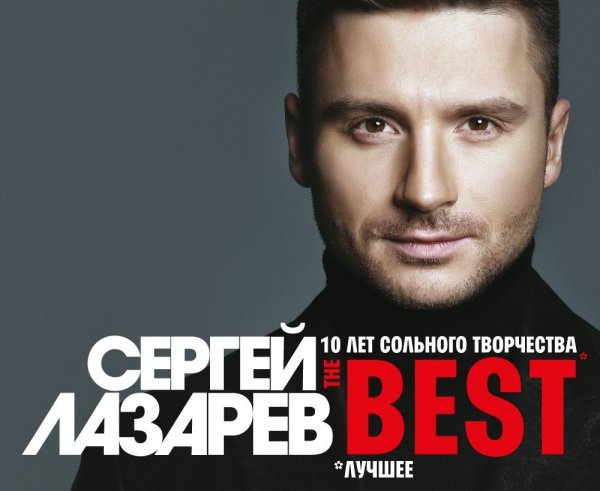 Сергей Лазарев афиша