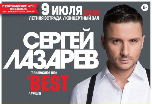 Сергей Лазарев Бест