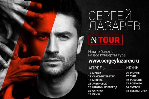 Сергей Лазарев Ntour