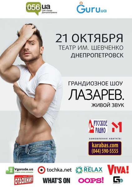 Сергей Лазарев Постер