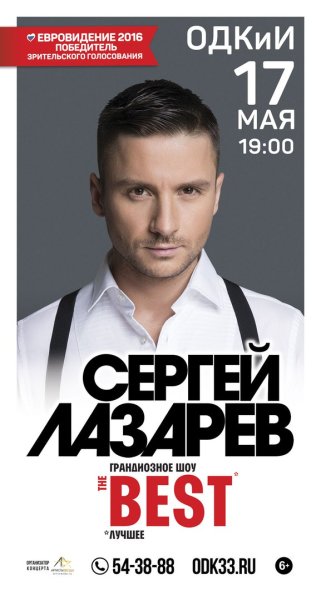 Сергей Лазарев Постер