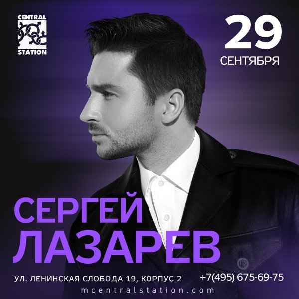 Сергей Лазарев Новосибирск