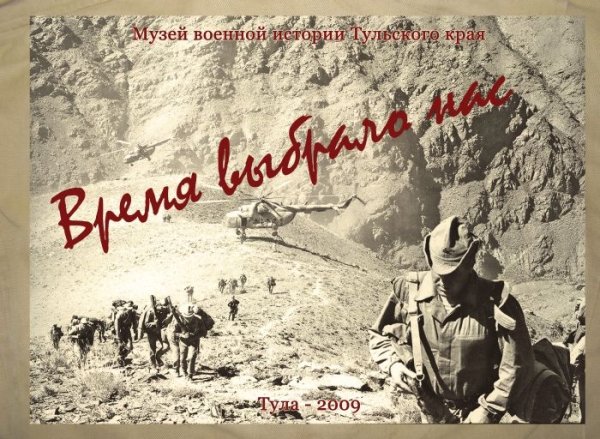 Афганская война 1979-1989 плакат