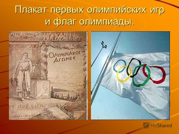 Плакат первых Олимпийских игр