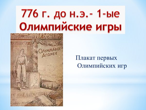 Первые плакаты олимпиады