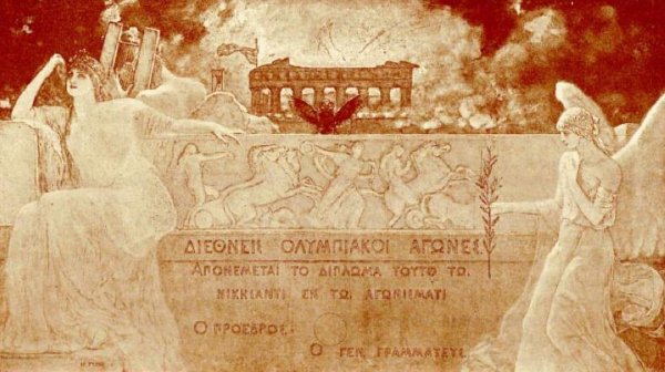 Первые Олимпийские игры 1896 плакаты