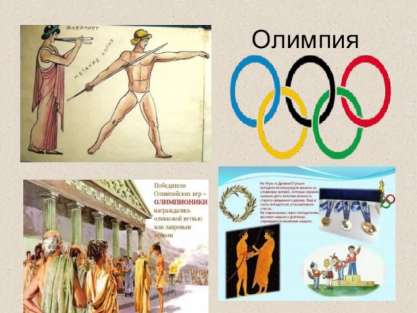 Олимпийские игры в древней Греции 5 класс