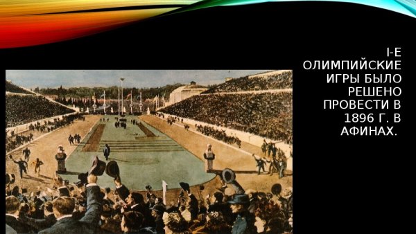 Возрождение Олимпийских игр 1896