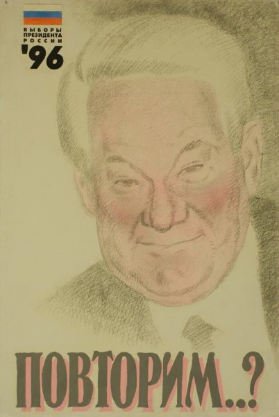 Реклама Ельцина 1996