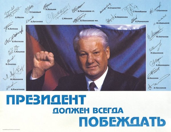 Выборы президента 1996 агитация за Ельцина