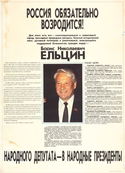 Ельцин плакаты 1991