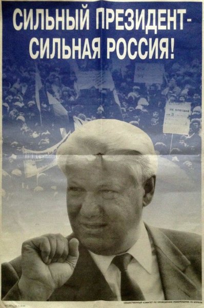 Сильный президент сильная Россия Ельцин
