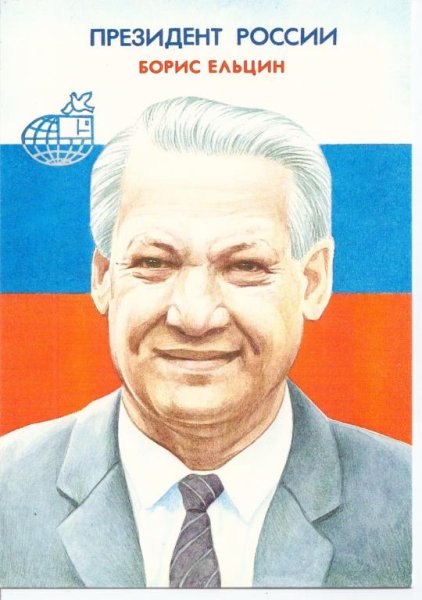 Предвыборные плакаты Ельцина