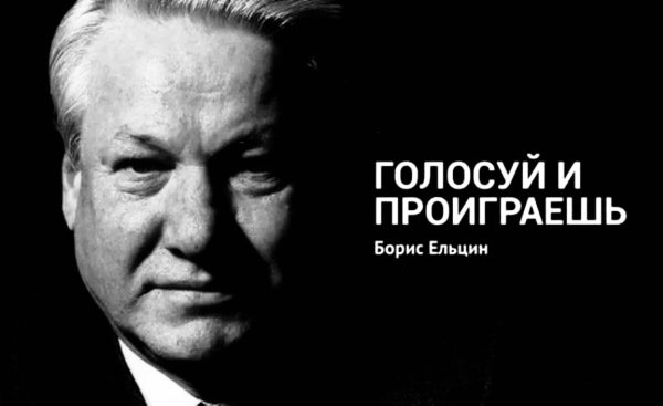 Реклама Ельцина 1996