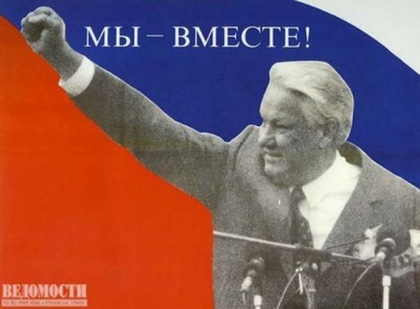Предвыборные плакаты Ельцина